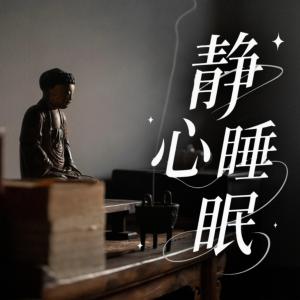 静心睡眠有声小说