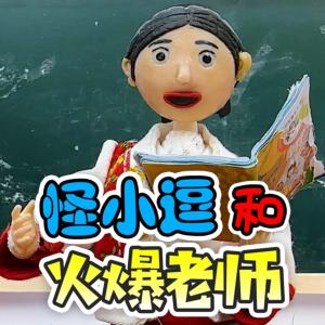 怪小逗和火爆老师有声小说