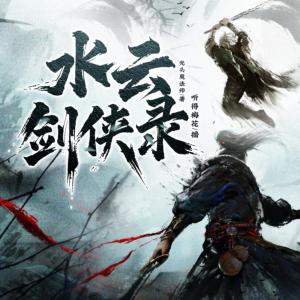 水云剑侠录