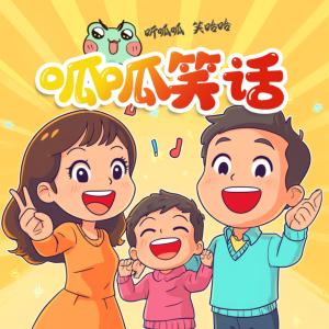 爆笑教主呱呱驾到有声小说