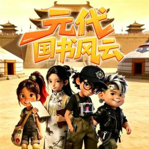 元代国书风云