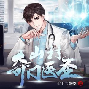 山村奇门医圣有声小说