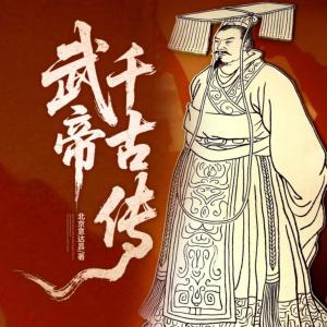 大汉国运的崛起：武帝千古传有声小说