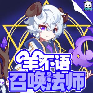 羊不语之召唤法师