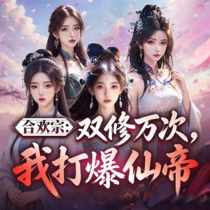 合欢宗：双修万次，我打爆仙帝有声小说