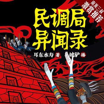 民调局异闻录1苗乡巫祖有声小说