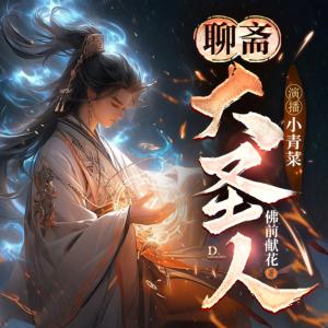 聊斋大圣人有声小说
