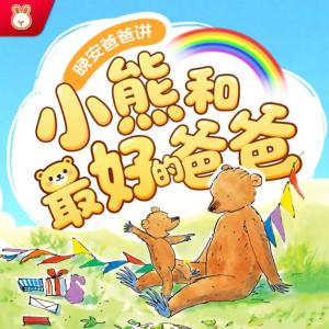 小熊和最好的爸爸有声小说