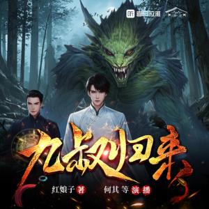 九叔归来有声小说