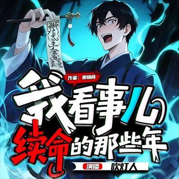 我看事儿续命的那些年有声小说