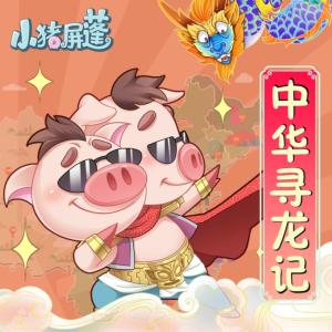 小猪屏蓬中华寻龙记-北京篇