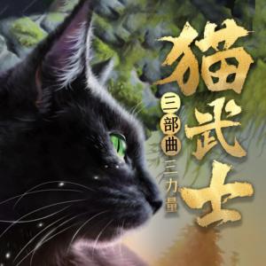 猫武士·第三部