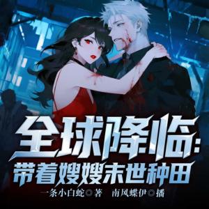 冰封末世,我打造完美领地有声小说