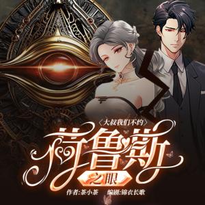 荷鲁斯之眼有声小说