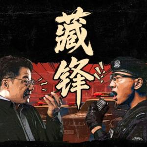 藏锋有声小说