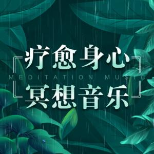 疗愈身心冥想音乐有声小说