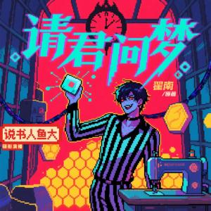 请君问梦