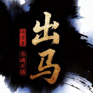 出马