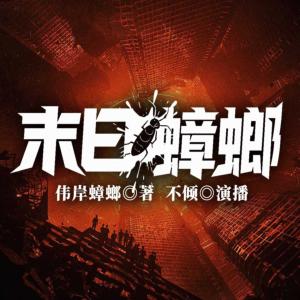 末日蟑螂（重置版）有声小说