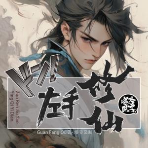左手修仙有声小说