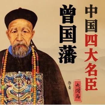 曾国藩有声小说