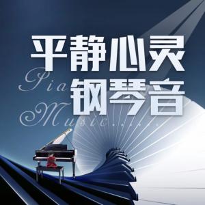平静心灵钢琴音有声小说