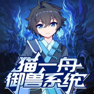 江湖御兽师猫一舟有声小说