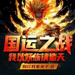 国运之战:我以妖族镇诸天有声小说