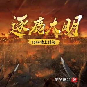 逐鹿大明：1644谁主浮沉有声小说