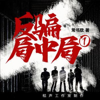 反骗局中局1