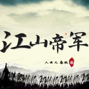 江山帝军有声小说