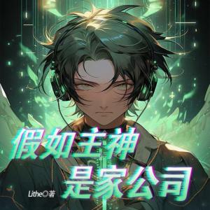 假如主神是家公司有声小说