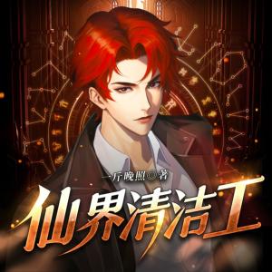 仙界清洁工有声小说