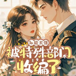 异能太强，被特殊部门收编了有声小说