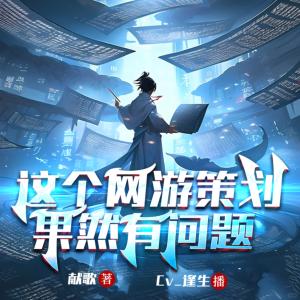 这个网游策划果然有问题有声小说