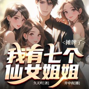 摊牌了，我有七个仙女姐姐有声小说