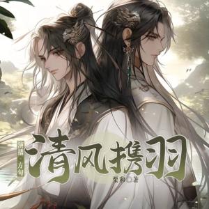 清风携羽有声小说