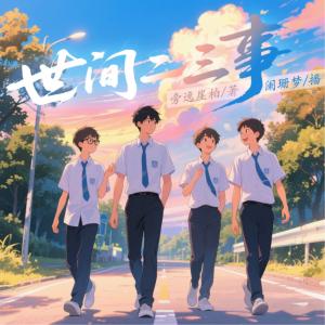 世间二三事有声小说
