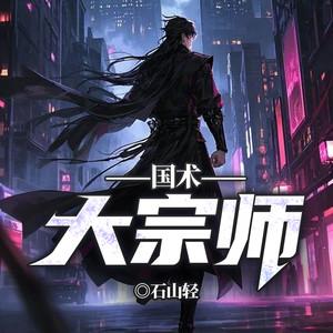 国术!大宗师有声小说