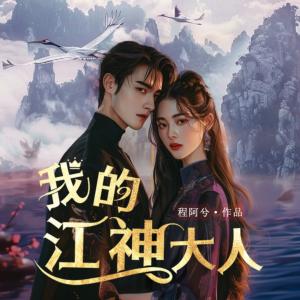 我的江神大人有声小说