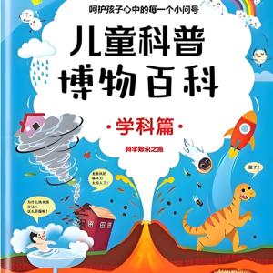 儿童科普博物百科有声小说