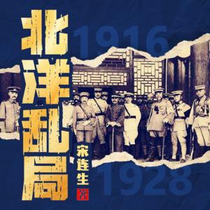 北洋乱局有声小说