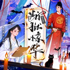 断狱惊华有声小说