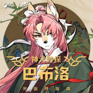 神犬妙探巴布洛·宋画寻隐篇·第五季有声小说