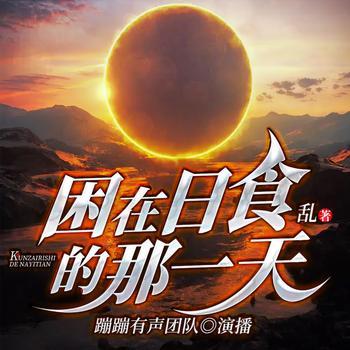 困在日食的那一天有声小说