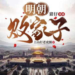 明朝败家子（粤语版）有声小说
