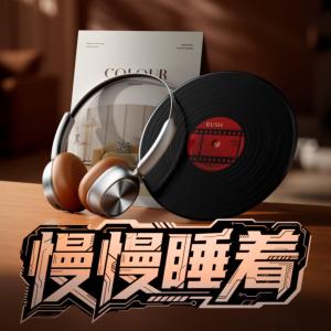 慢慢睡着有声小说