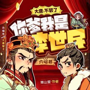 大唐:不装了,你爹我是李世民