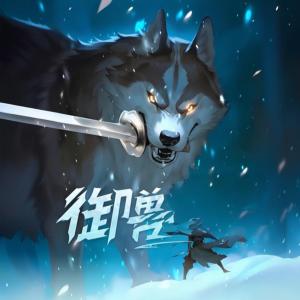 御兽:我连神魔都能培育有声小说