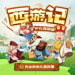 西游记·少儿趣听版有声小说